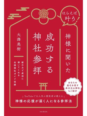 cover image of はらえば叶う! 神様に聞いた成功する神社参拝